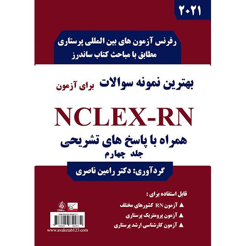 تست ساندرز-جلد4-ناصری/آوا کتاب