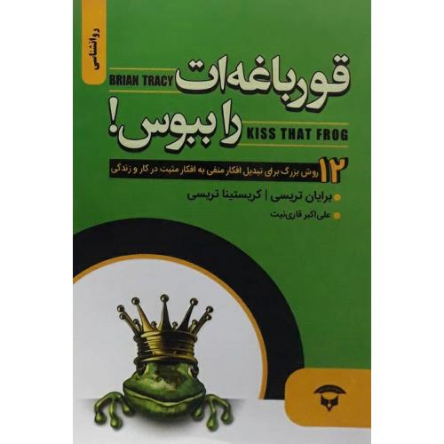 قورباغه ات را ببوس !-برایان تریسی-کریستینا تریسی-قاری نیت/نگین بستان