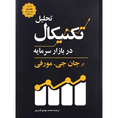 تحلیل تکنیکال در بازار سرمایه-جان جی.مورفی-محمدمهدی قدیری/کاسپین دانش