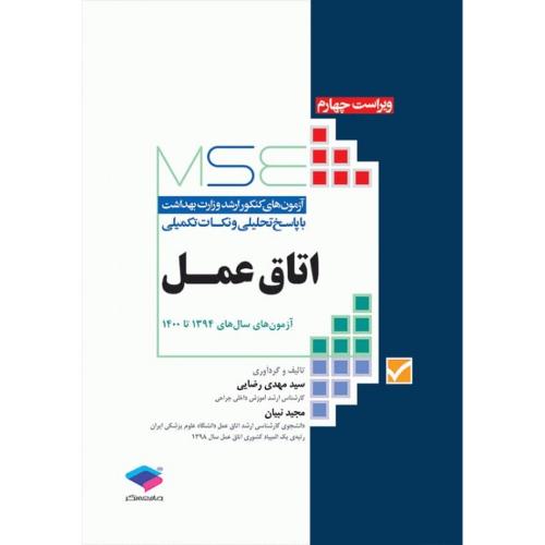 MSE مجموعه آزمون های ارشد اتاق عمل-رضایی/جامعه نگر