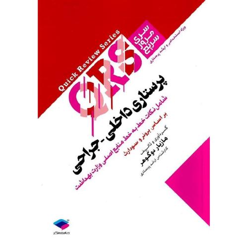 سری مرور سریع QRS پرستاری داخلی جراحی-مازیاردوگوهر/جامعه نگر