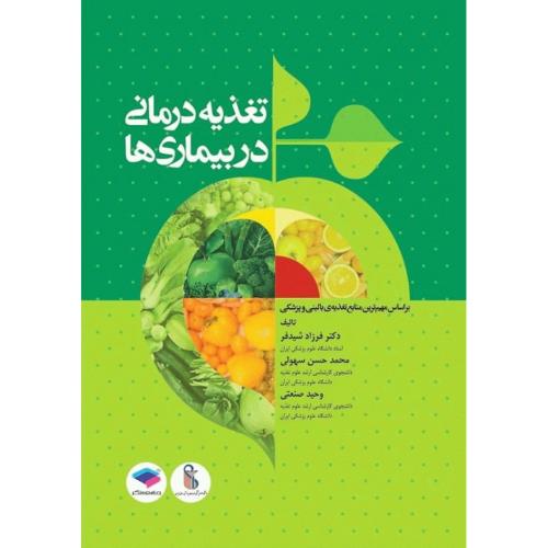 تغذیه درمانی در بیماری ها-فرزادشیدفر/جامعه نگر