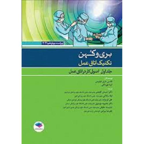 تکنیک اتاق عمل جلد1 2021-اصول کار در اتاق عمل-بری و کهن-نانسی ماری فیلیپس-احسان گلچینی/جامعه نگر