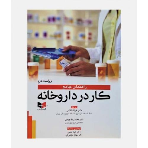 راهنمای جامع کار در داروخانه-فیضی/آبادیس طب