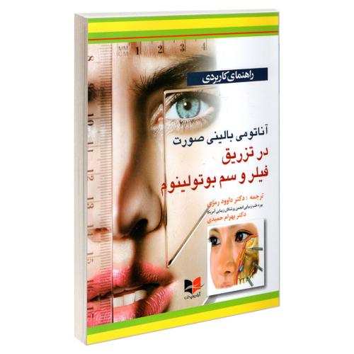 راهنمای کاربردی آناتومی بالینی صورت در تزریق فیلر و سم بوتولینوم-رمزی/آبادیس طب