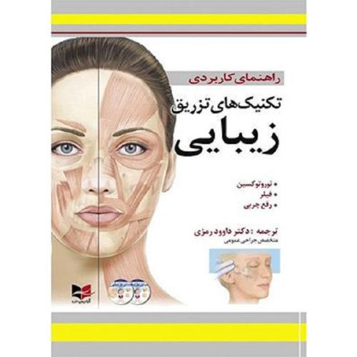 راهنمای کاربردی تکنیک های تزریق زیبایی-رمزی/آبادیس طب