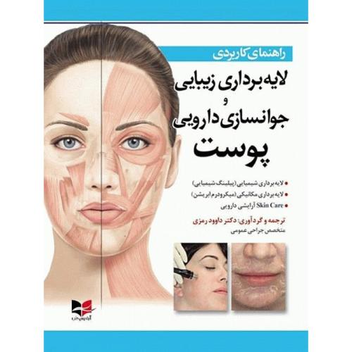 راهنمای کاربردی لایه برداری زیبایی و جوانسازی دارویی پوست-داوودرمزی/آبادیس طب