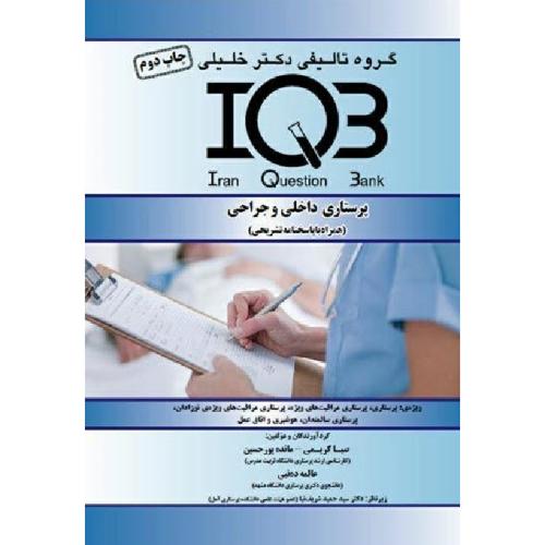 IQB پرستاری داخلی و جراحی-کریمی-پورحسین/خلیلی