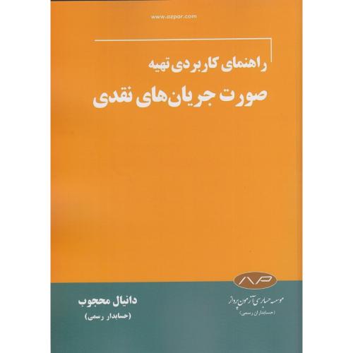 راهنمای کاربردی تهیه صورت جریان های نقدی-دانیال محجوب/کیومرث