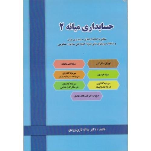 حسابداری میانه 2-یداله تاری وردی/دلارا