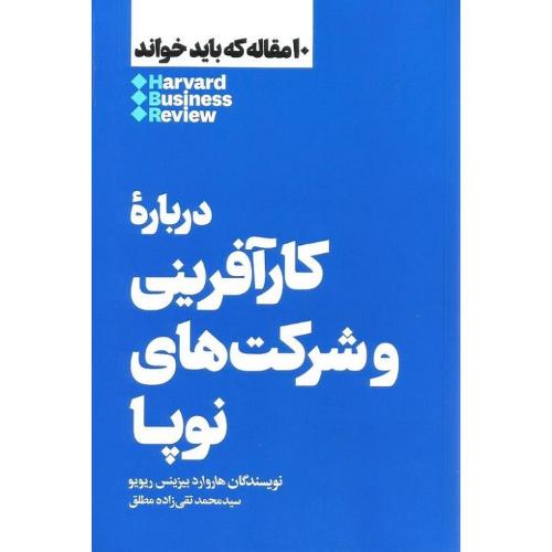 10 مقاله که باید خواند درباره کار آفرینی و شرکت های نوپا-هاروارد بیزینس ریویو-تقی زاده مطلق/هنوز