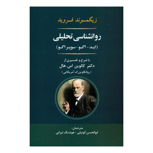 روانشناسی تحلیلی-زیگموندفروید-ابوالحسن گونیلی/جامی