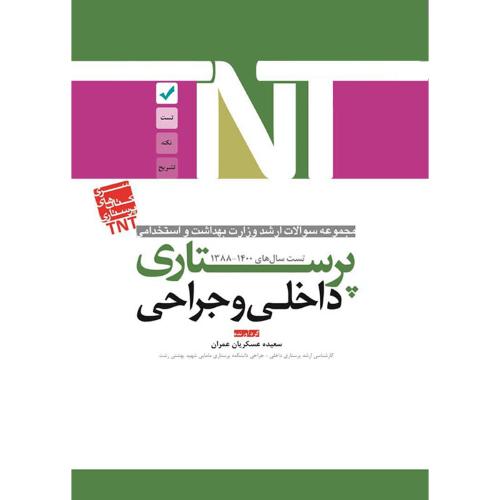 TNT مجموعه سوالات ارشد وزارت بهداشت و استخدامی 1388-1400 پرستاری داخلی و جراحی-سعیده عسکریان عمران/آوا کتاب-گیتاتک