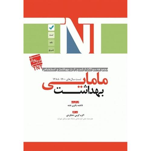 TNT مجموعه سوالات ارشد وزارت بهداشت و استخدامی 1388-1400 مامایی بهداشت-فاطمه باقری نقنه/آوا کتاب