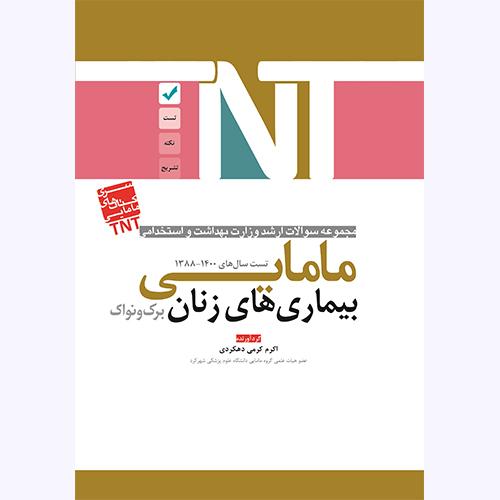 tntمجموعه سوالات ارشد وزارت بهداشت و استخدامی 1388-1400 مامایی بیماری های زنان(برک و نواک)-اکرم کرمی دهکردی/آوا کتاب-گیتاتک