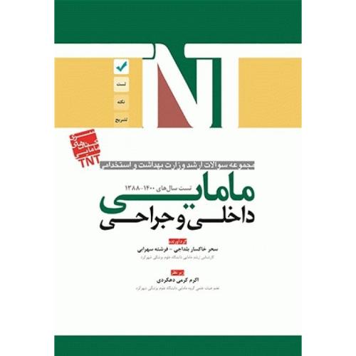 TNT مجموعه سوالات ارشد وزارت بهداشت و استخدامی 1388-1400 مامایی داخلی جراحی-سحرخاکسار بلداجی/آوا کتاب-گیتاتک