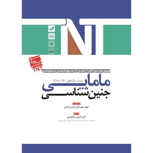 TNT مجموعه سوالات ارشد وزارت بهداشت و استخدامی 1388-1400 مامایی جنین شناسی-الهام علیدادی شمس آبادی/آوا کتاب-گیتاتک