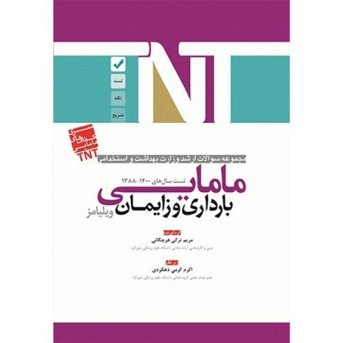 TNT مجموعه سوالات ارشد وزارت بهداشت و استخدامی 1388-1400 مامایی بارداری زایمان ویلیامز-مریم ترکی هرچگانی/آوا کتاب