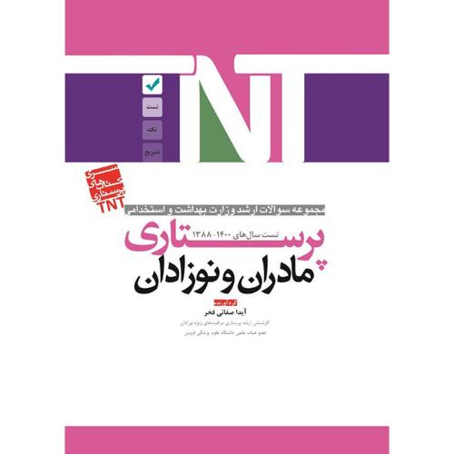 TNT مجموعه سوالات ارشد وزارت بهداشت و استخدامی 1388-1400 پرستاری مادران و نوزادان-فخر/آوا کتاب