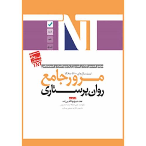 TNT مجموعه سوالات ارشد وزارت بهداشت و استخدامی 1388-1400 مرور جامع روان پرستاری-شیخ بهالدین زاده/آوا کتاب