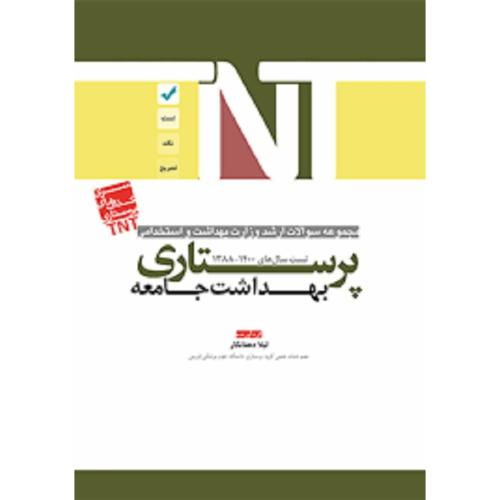 TNT مجموعه سوالات ارشد وزارت بهداشت و استخدامی 1388-1400 پرستاری بهداشت جامعه-لیلادهقانکار/آوا کتاب-