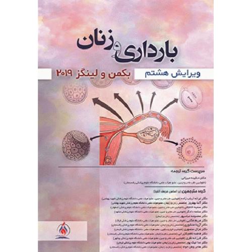 بارداری و زنان-بکمن-لینگز 2019-ارباب زاده-بهفروز/آوا کتاب