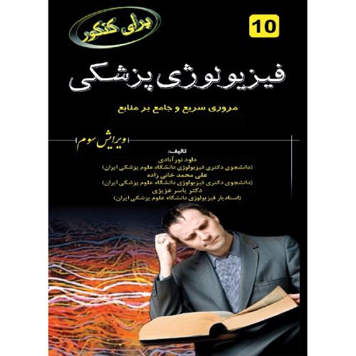 برای کنکور فیزیولوژی پزشکی جلد 10-داودنورآبادی/خسروی