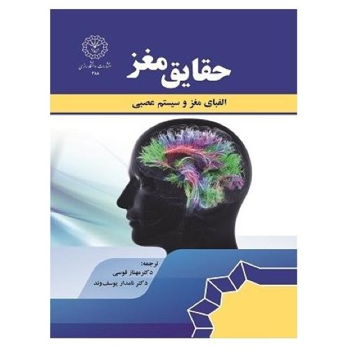 حقایق مغز-الفبای مغز و سیستم عصبی-مهناز قوسی/دانشگاه رازی