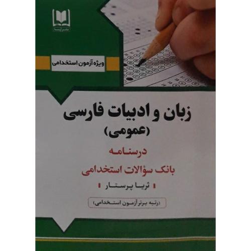 استخدامی زبان و ادبیات فارسی(عمومی)-ثریاپرستار/آرسا