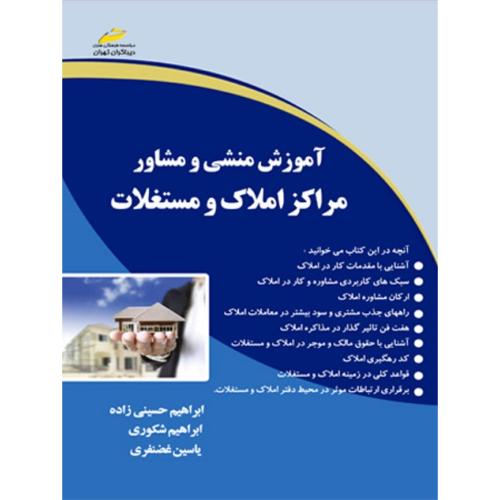 آموزش منشی و مشاور مراکز املاک و مستغلات-حسینی زاده-شکوری-غضنفری/دیباگران تهران