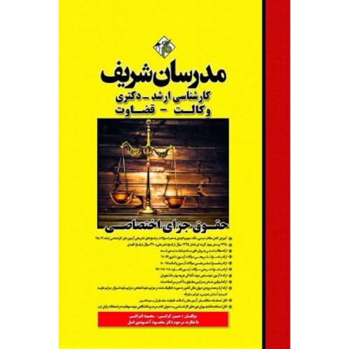 کارشناسی ارشد و دکتری وکالت-قضاوت حقوق جزای اختصاصی-گرامی-اشرفی/مدرسان شریف