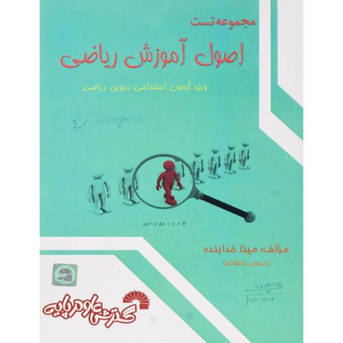 مجموعه تست اصول آموزش ریاضی ویژه آزمون استخدامی دبیری ریاضی-میناخدابنده/گسترش علوم پایه