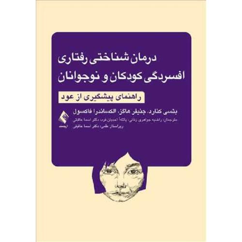 درمان شناختی رفتاری افسردگی کودکان و نوجوانان-کنارد-هاگز-فاکسول-جواهری رنانی-احدیان فرد-عاقبتی/ارجمند