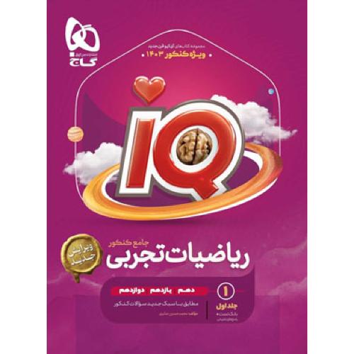 iq آی کیو ریاضیات تجربی جامع کنکور جلد 1/گاج