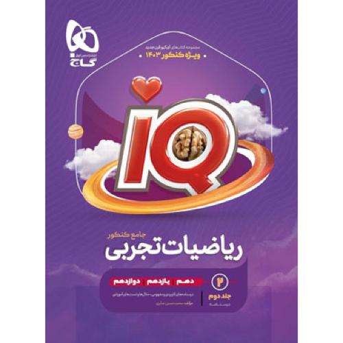 iq ریاضیات تجربی جامع درسنامه/گاج