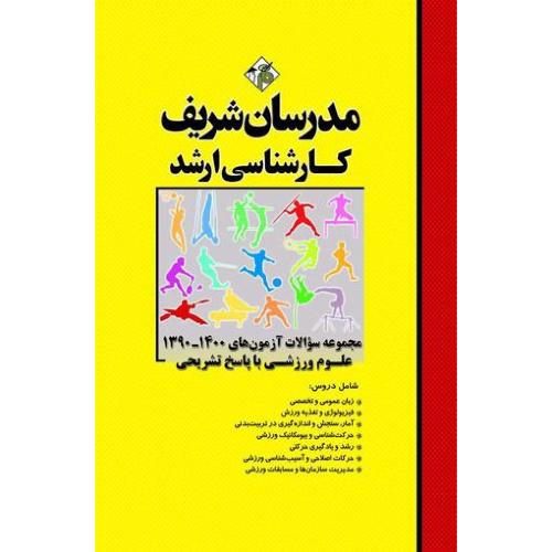 مجموعه سوالات علوم ورزشی با پاسخ1402-1393/مدرسان شریف