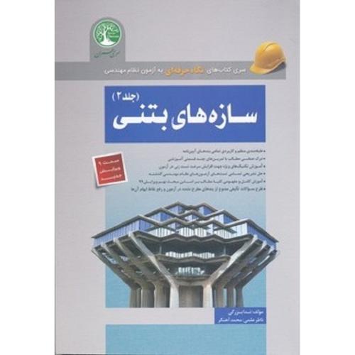 نگاه حرفه ای به آزمون نظام مهندسی سازه های بتنی جلد 2-بزرگی/سری عمران