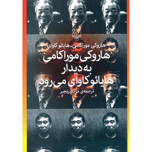 هاروکی موراکامی به دیدار هایائوکاوای می رود-هاروکی موراکامی-مژگان رنجبر/چشمه