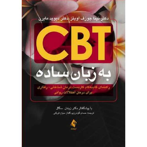 CBT به زبان ساده-زیندل سگال-حسام گودرزی/ارجمند