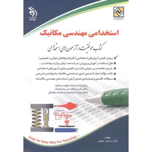 استخدامی مهندسی مکانیک-نجومی/آراه