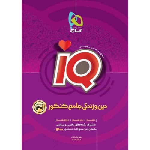 IQ دین و زندگی جامع کنکور/گاج