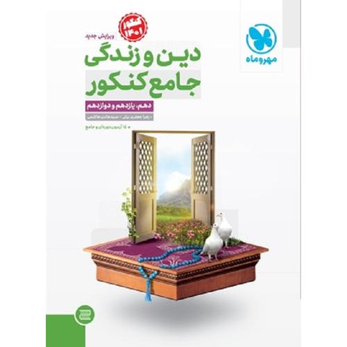 دین و زندگی جامع جلد1 اول/مهروماه