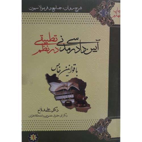 دوره دو جلدی فرمولاسیون آیین دادرسی مدنی در نظم تطبیقی جلد 1 و 2-فلاح/آکادمی حقوق