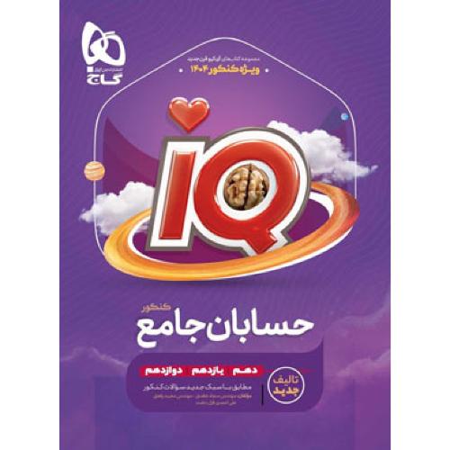 iq حسابان جامع/گاج