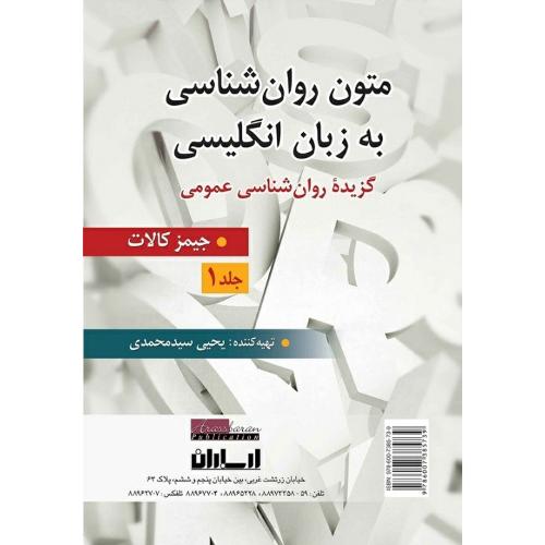 متون روانشناسی به زبان انگلیسی جلد1-جیمز کالات-یحیی سیدمحمدی/ارسباران