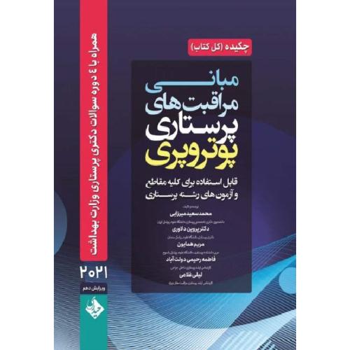 چکیده مبانی مراقبت های پرستاری پوتروپری 2021-محمدسعیدمیرزایی/حیدری