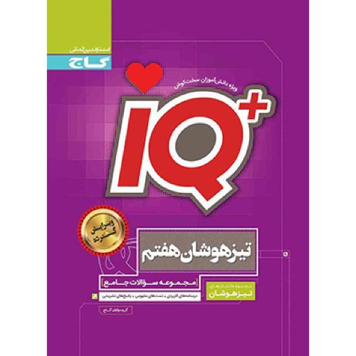 iq+ جامع تیزهوشان 7/گاج