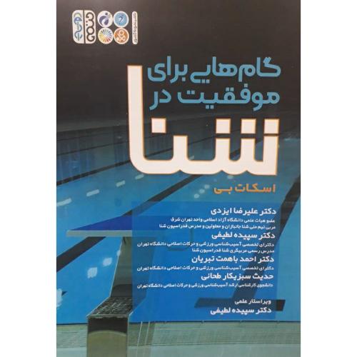 گام هایی برای موفقیت در شنا-اسکات بی-ایزدی-لطیفی-باهمت تبریان-سبزیکار طحانی/حتمی