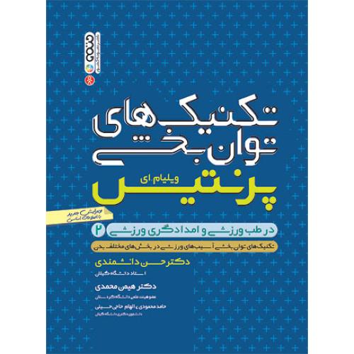 تکنیک های توان بخشی در طب ورزشی و امدادگری ورزشی جلد2-پرنتیس-دانشمندی/حتمی