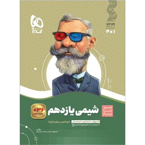 سیر تا پیاز شیمی 11 یازدهم رشته تجربی و ریاضی/گاج